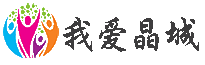 我爱晶城